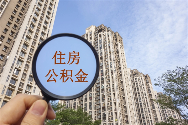 果洛离职可以取出公积金吗（离职可以取公积金嘛）