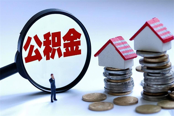 果洛辞职的时候公积金可以取出来吗（辞职公积金能取完吗）