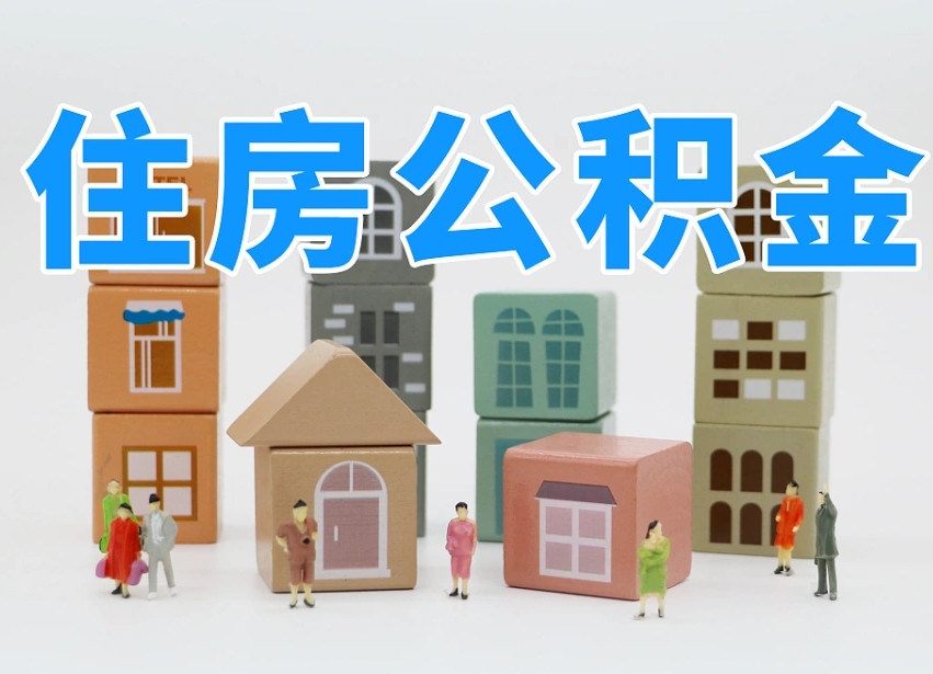 果洛离职公积金里面的钱怎么取来（离职怎么取公积金里的钱了）