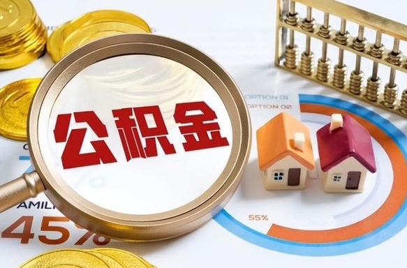 果洛封存的公积金怎么取出来（封存的公积金咋么取）