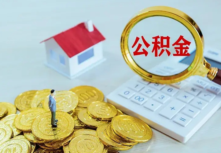 果洛封存公积金取流程（封存的公积金提取条件）