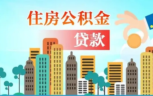 果洛外地人在职期间如何取出公积金（外地人交的住房公积金能取出来吗）