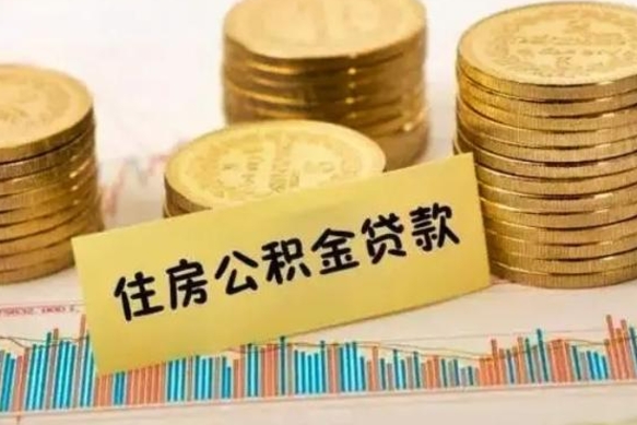果洛离职后住房离职公积金怎么取（离职后公积金如何取）